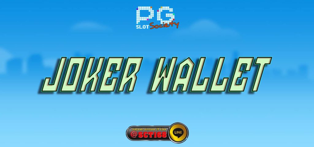 joker wallet คาสิโนออนไลน์