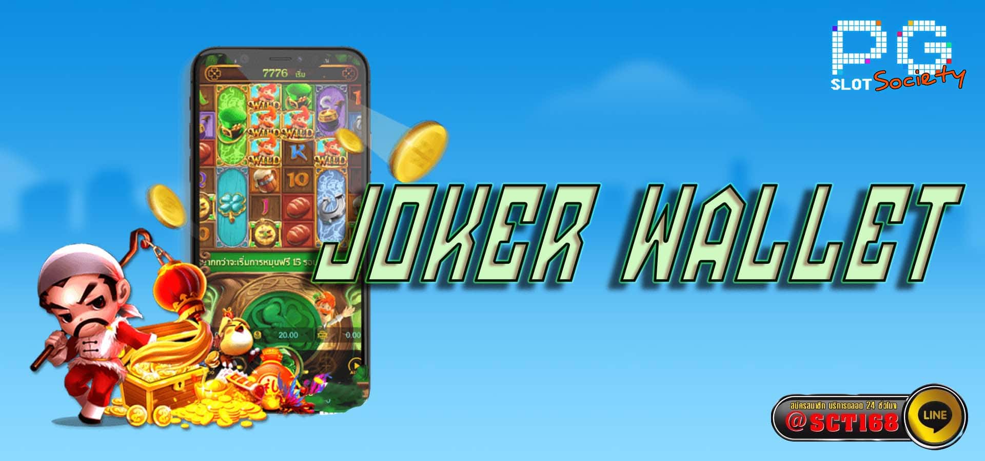 joker wallet เครดิตฟรี