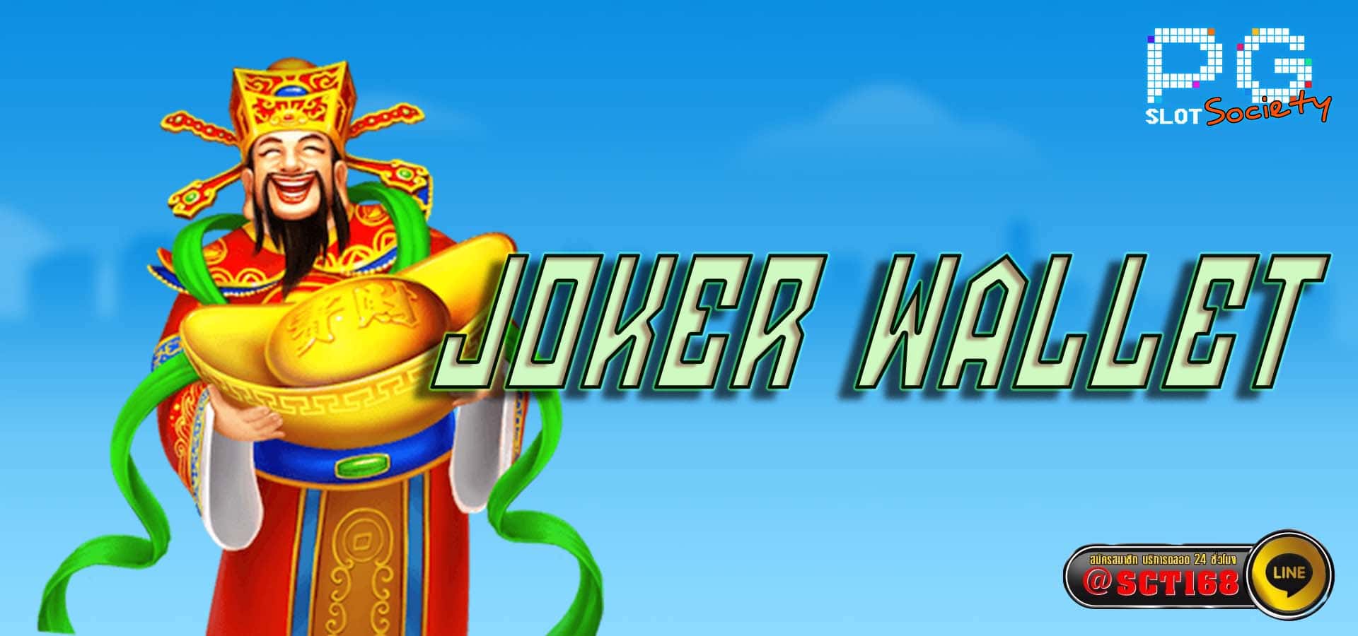 joker wallet เว็บสล็อต