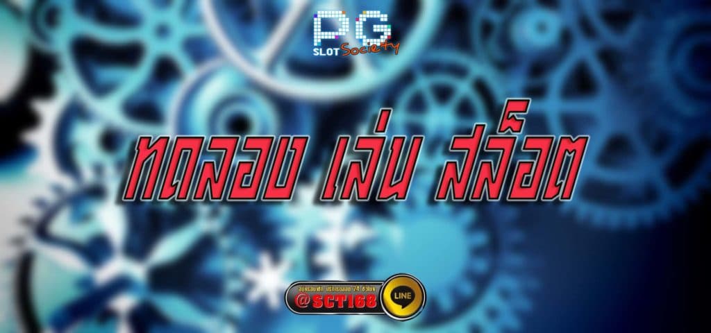 ทดลอง เล่น สล็อต สมัคร