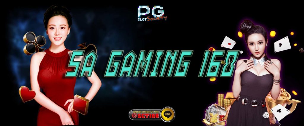 sa gaming 168 ฟรีเครดิต