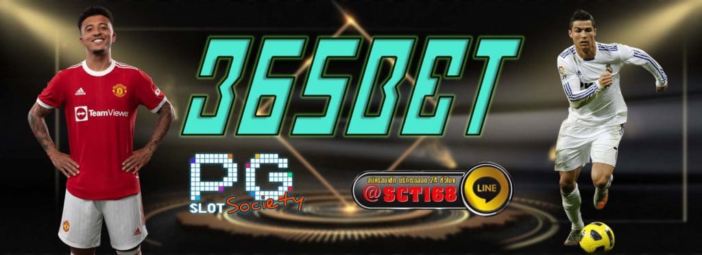 365bet สมัคร