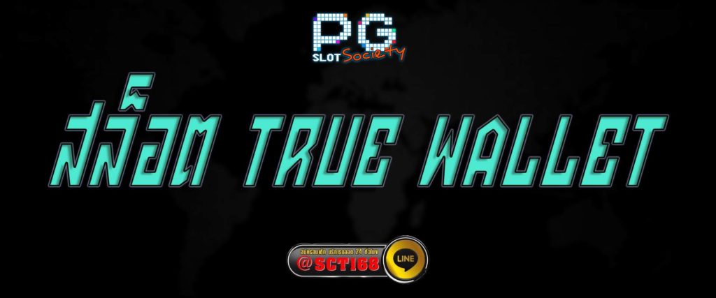สล็อต true wallet สมัคร