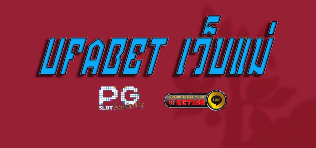 ufabet เว็บแม่ สมัคร