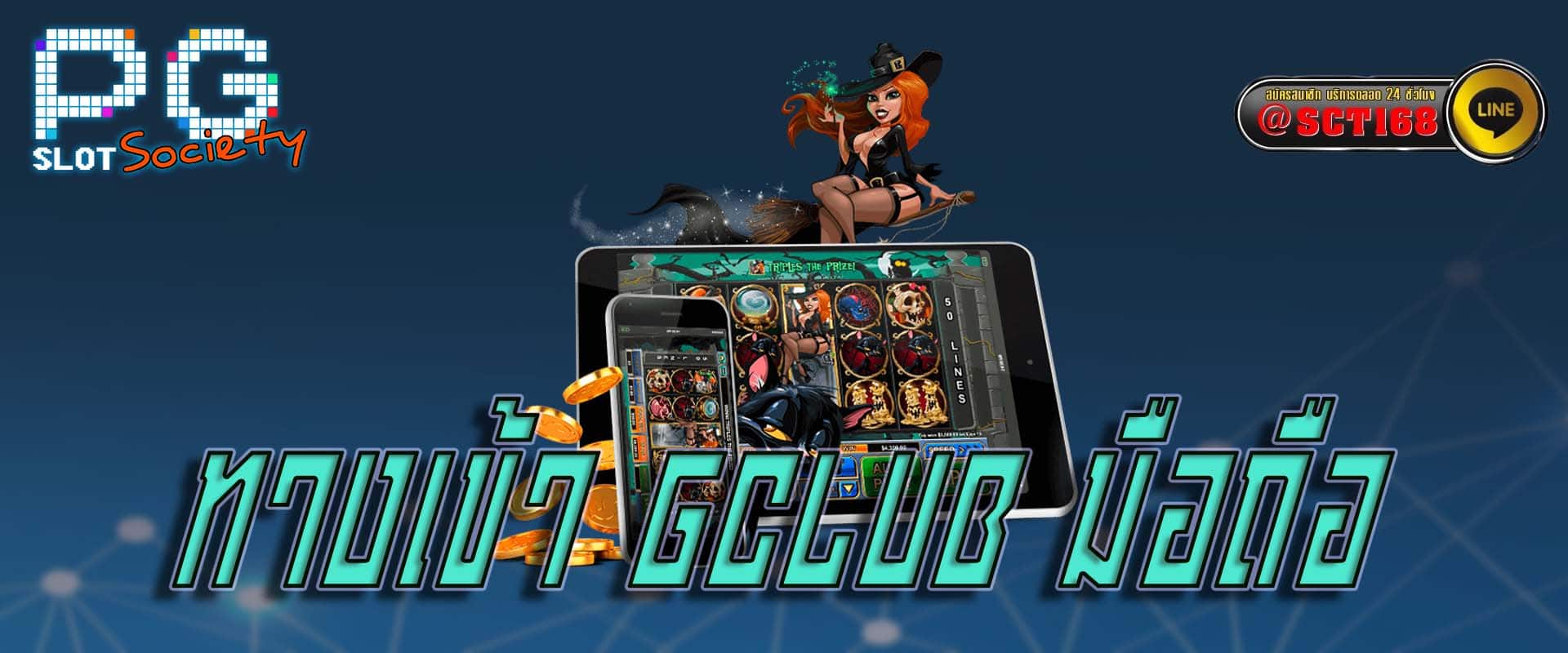 ทางเข้า gclub มือถือ เว็บตรง
