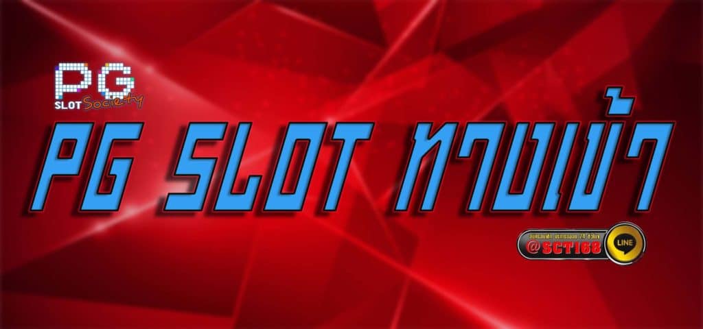 pg slot ทางเข้า สมัคร