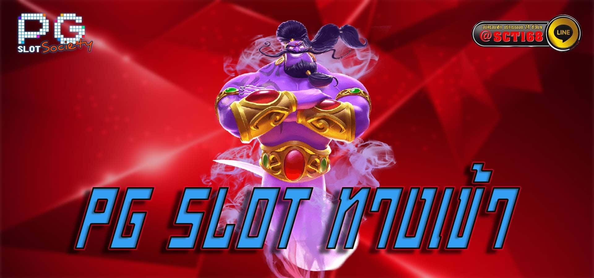 pg slot ทางเข้า เว็บสล็อต