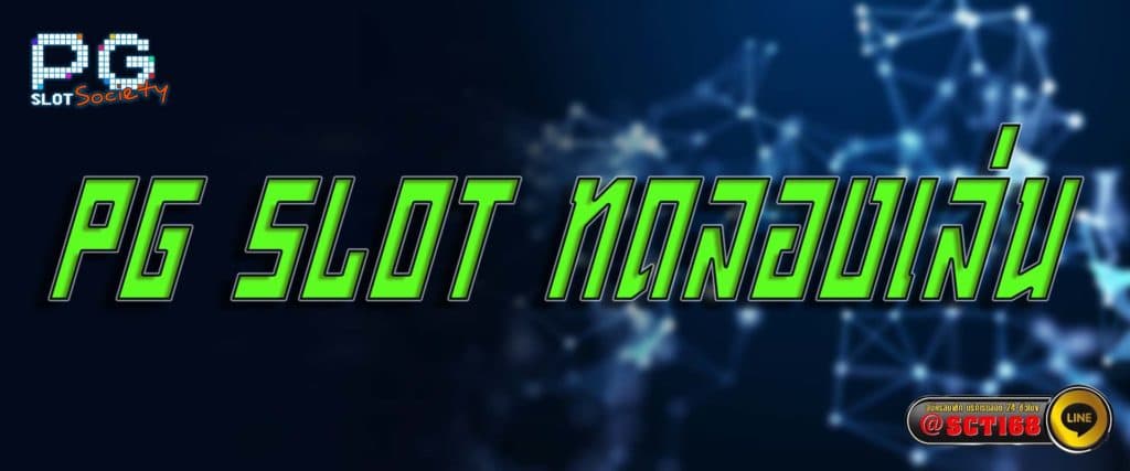pg slot ทดลองเล่น สมัคร