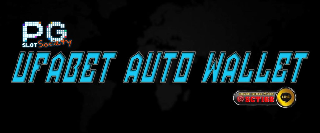 ufabet auto wallet สมัคร