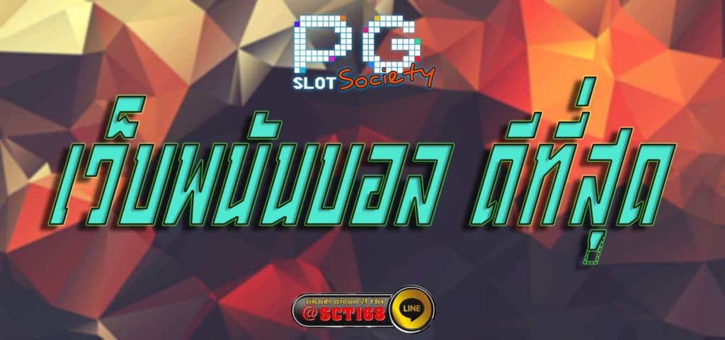 เว็บพนันบอล ดีที่สุด สมัคร