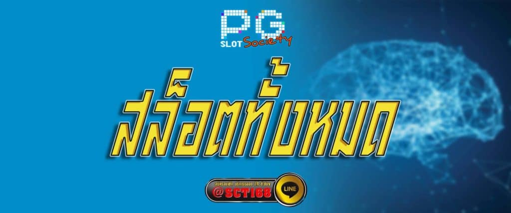 สล็อตทั้งหมด สมัคร