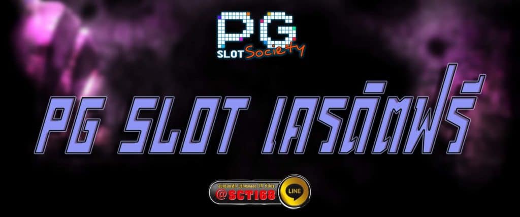 pg slot เครดิตฟรี สมัคร