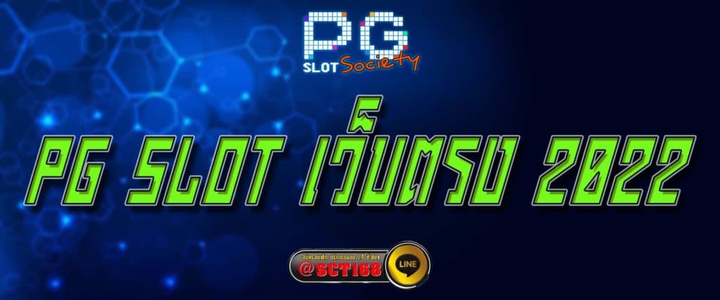pg slot เว็บตรง 2022 สมัคร