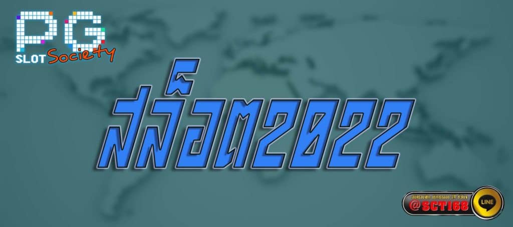 สล็อต2022 สมัคร