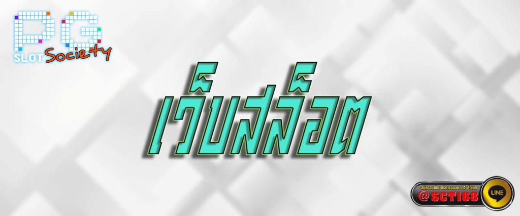 เว็บสล็อต สมัคร
