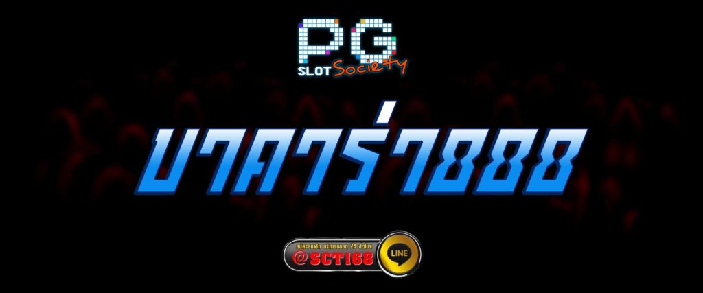 บาคาร่า888 สมัคร