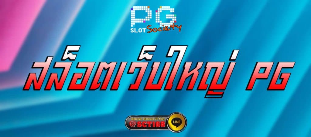 สล็อตเว็บใหญ่ pg สมัคร