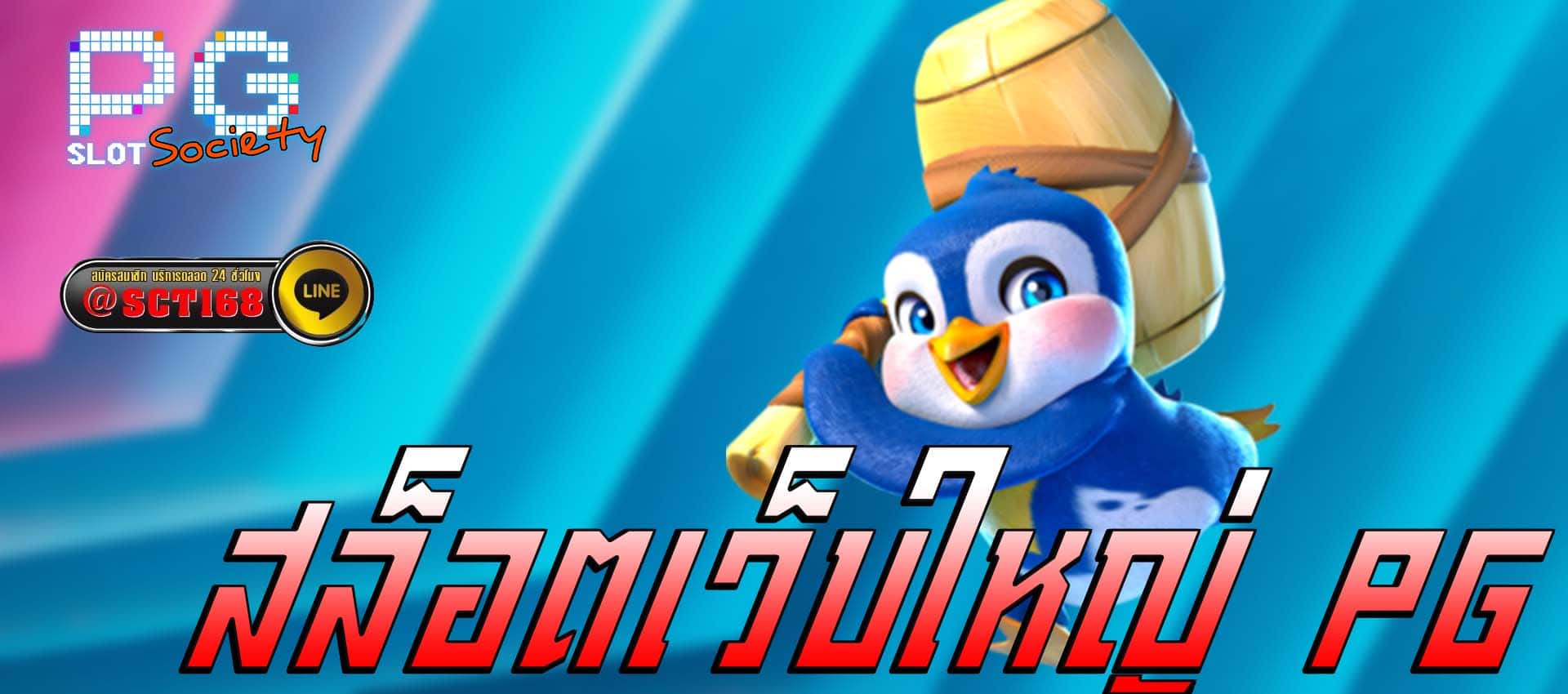 สล็อตเว็บใหญ่ pg เว็บสล็อต