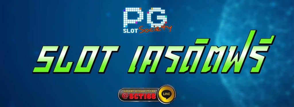 slot เครดิตฟรี สมัคร