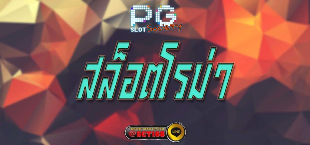 สล็อตโรม่า สมัคร