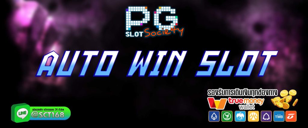 auto win slot สมัคร