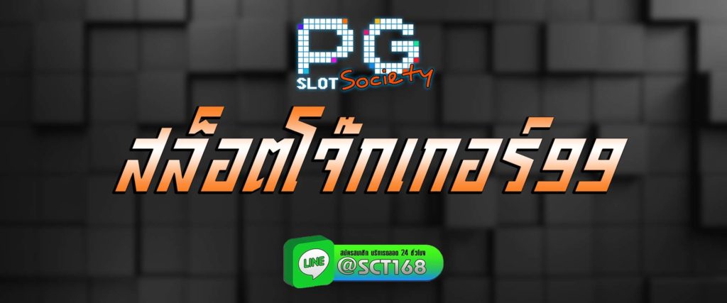 สล็อตโจ๊กเกอร์99 สมัคร