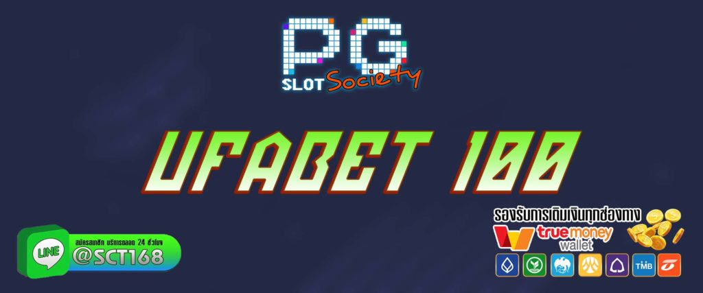 ufabet 100 สมัคร
