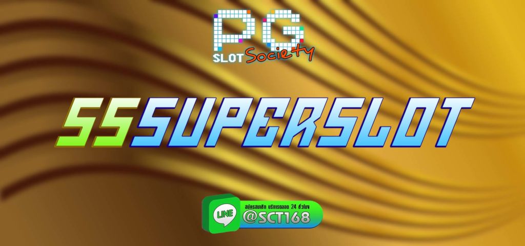 55superslot สมัครสมาชิก