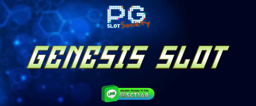 genesis slot สมัคร