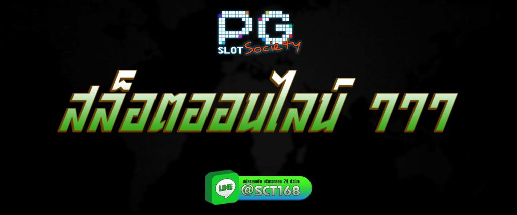 สล็อตออนไลน์ 777 สมัคร