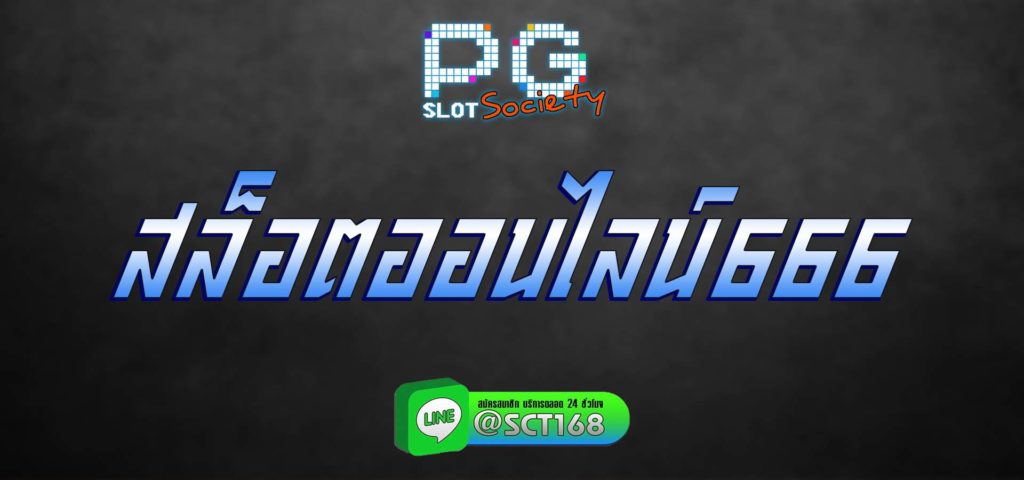สล็อตออนไลน์666 สมัครสมาชิก