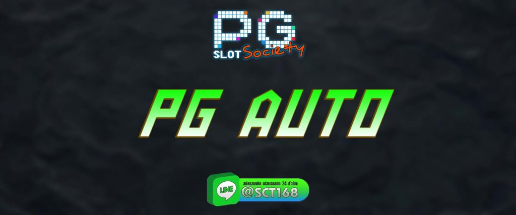 pg auto สมัคร