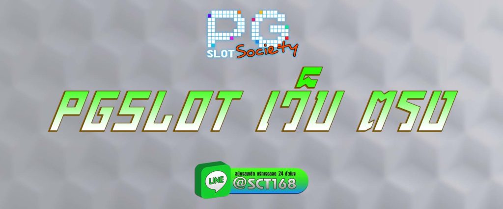 pgslot เว็บ ตรง สมัคร