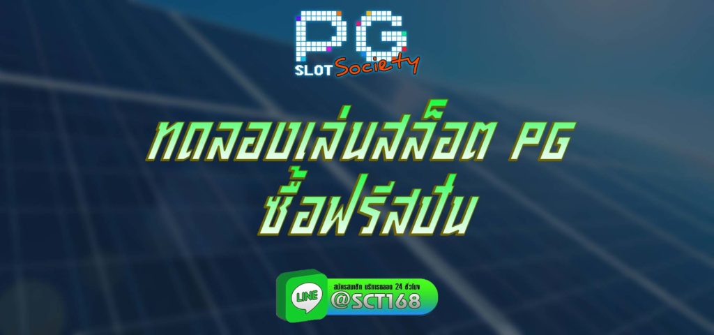 ทดลองเล่นสล็อต pg ซื้อฟรีสปิน สมัคร