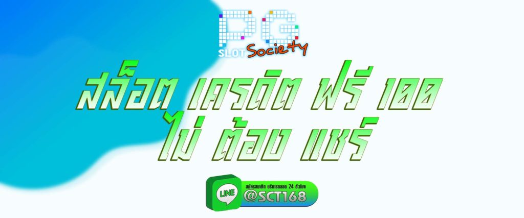 สล็อต เครดิต ฟรี 100 ไม่ ต้อง แชร์ สมัคร