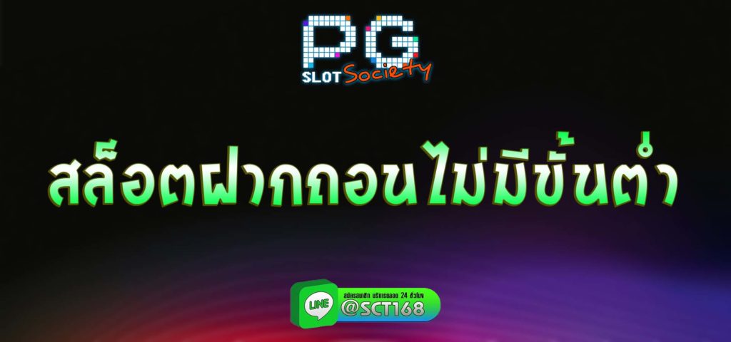สล็อตฝากถอนไม่มีขั้นต่ํา สมัคร