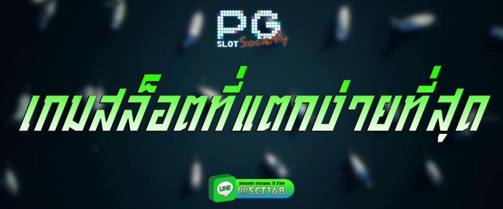 เกมสล็อตที่แตกง่ายที่สุด สมัคร