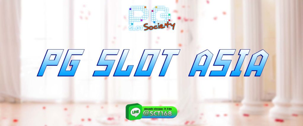 pg slot asia สมัคร