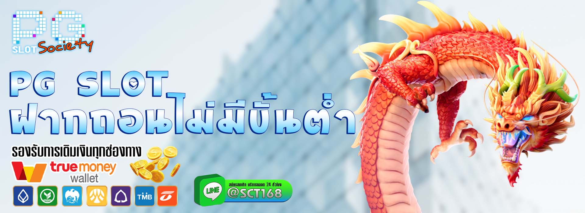 Pg slot ฝากถอนไม่มีขั้นต่ํา เว็บตรง
