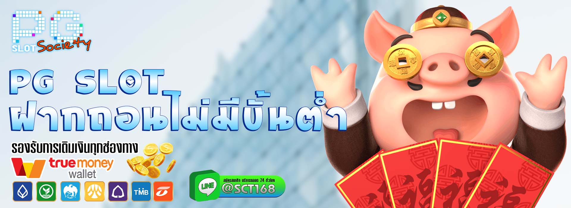 Pg slot ฝากถอนไม่มีขั้นต่ํา เว็บหลัก