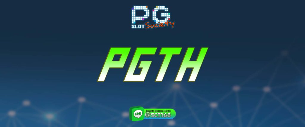 pgth สมัคร
