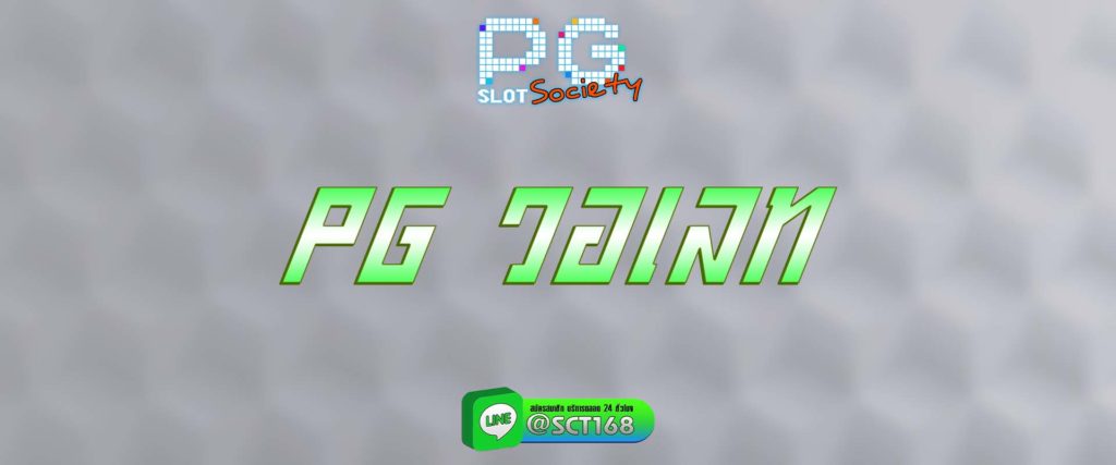 pg วอเลท สมัคร