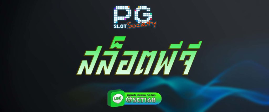 สล็อตพีจี สมัคร