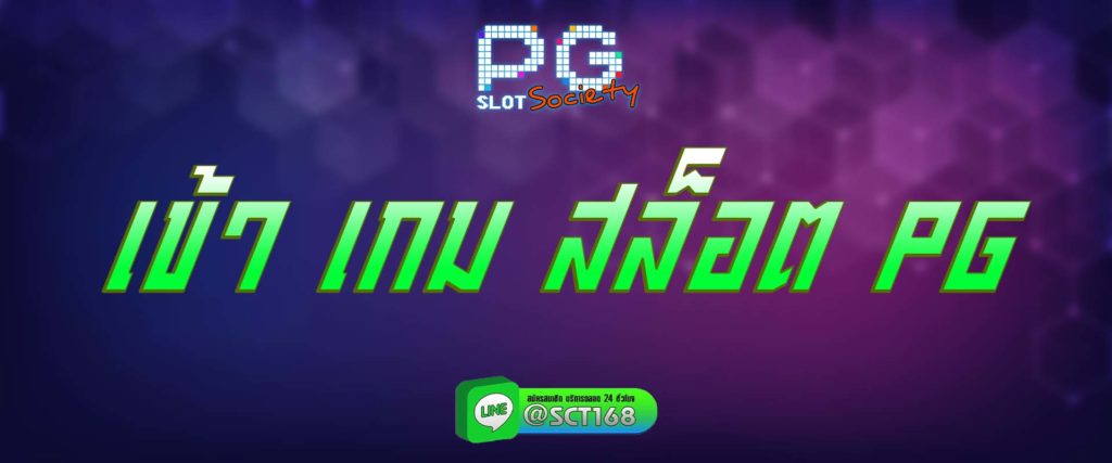เข้า เกม สล็อต pg สมัคร