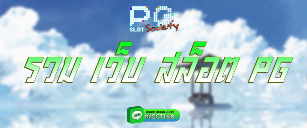 รวม เว็บ สล็อต pg สมัคร