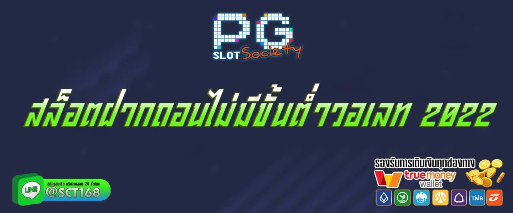 สล็อตฝากถอนไม่มีขั้นต่ําวอเลท 2022 สมัคร