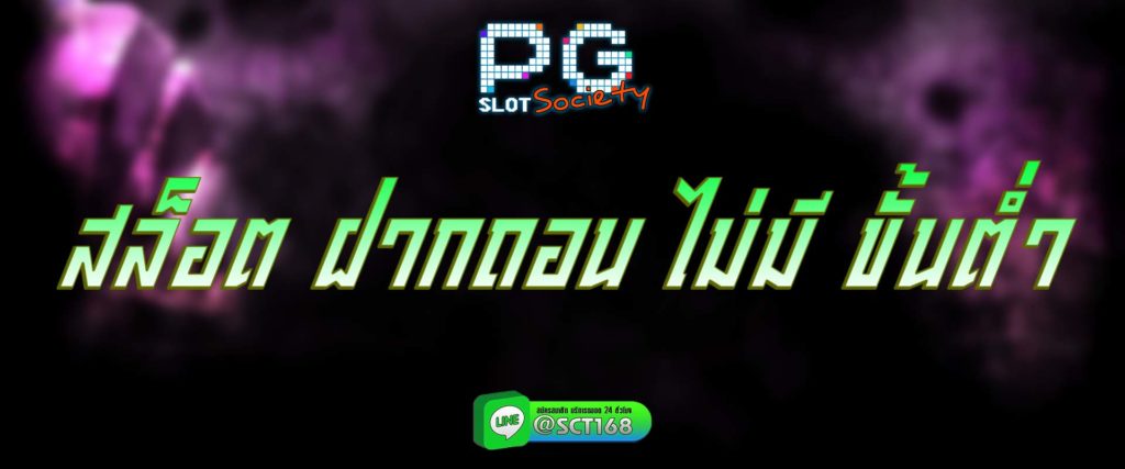 สล็อต ฝากถอน ไม่มี ขั้นต่ํา สมัคร