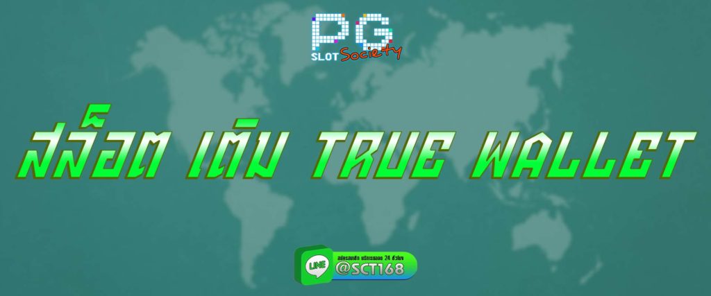 สล็อต เติม true wallet สมัคร