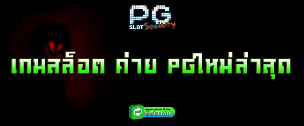เกมสล็อต ค่าย pgใหม่ล่าสุด สมัคร