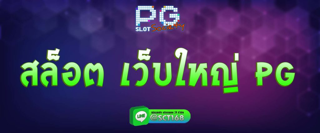 สล็อต เว็บใหญ่ pg สมัคร